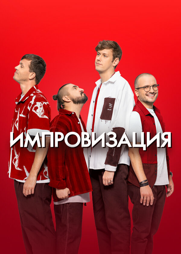 Импровизация (2016) - смотреть онлайн